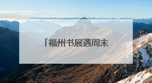 福州书展遇周末 首日人气爆棚
