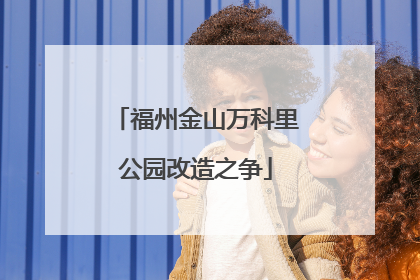 福州金山万科里公园改造之争