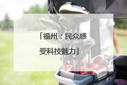 福州：民众感受科技魅力