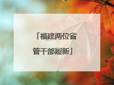 福建两位省管干部履新