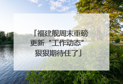 福建舰周末重磅更新“工作动态” 狠狠期待住了