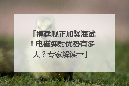 福建舰正加紧海试！电磁弹射优势有多大？专家解读→