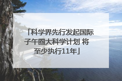 科学界先行发起国际子午圈大科学计划 将至少执行11年