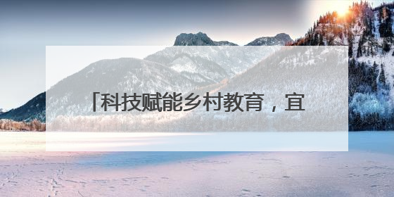 科技赋能乡村教育，宜宾筠连沐爱中心校开展“科技进校园”活动