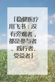 稳健医疗用飞书：没有旁观者，都是参与者、践行者、受益者