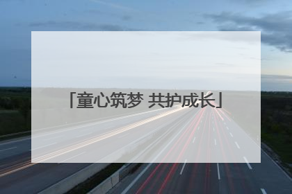 童心筑梦 共护成长