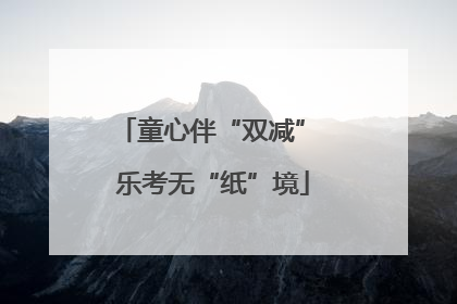 童心伴“双减” 乐考无“纸”境