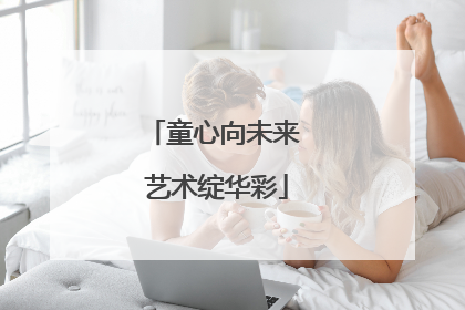 童心向未来 艺术绽华彩