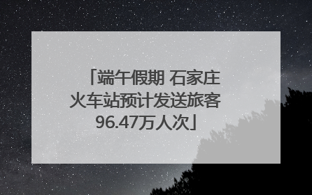 端午假期 石家庄火车站预计发送旅客96.47万人次