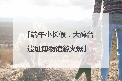 端午小长假，大葆台遗址博物馆游火爆