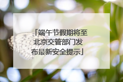端午节假期将至 北京交管部门发布最新安全提示