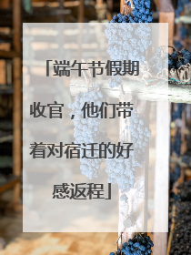 端午节假期收官，他们带着对宿迁的好感返程