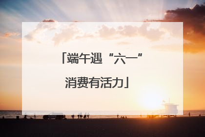 端午遇“六一” 消费有活力