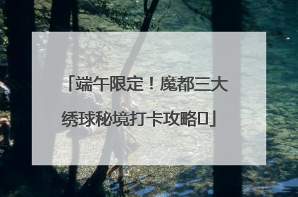 端午限定！魔都三大绣球秘境打卡攻略✨