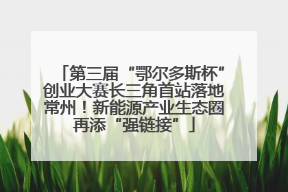 第三届“鄂尔多斯杯”创业大赛长三角首站落地常州！新能源产业生态圈再添“强链接”