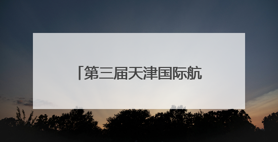 第三届天津国际航运产业博览会开幕