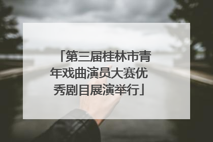 第三届桂林市青年戏曲演员大赛优秀剧目展演举行