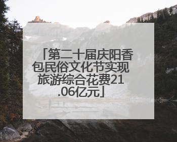 第二十届庆阳香包民俗文化节实现旅游综合花费21.06亿元