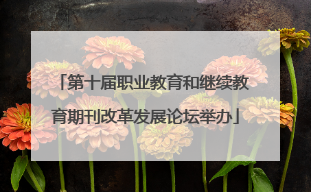 第十届职业教育和继续教育期刊改革发展论坛举办