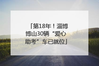 第18年！淄博博山30辆“爱心助考”车已就位