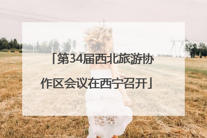 第34届西北旅游协作区会议在西宁召开