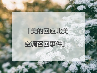 美的回应北美空调召回事件