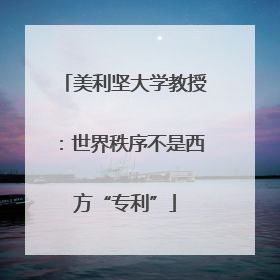 美利坚大学教授：世界秩序不是西方“专利”