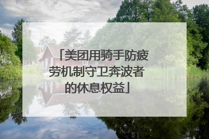 美团用骑手防疲劳机制守卫奔波者的休息权益