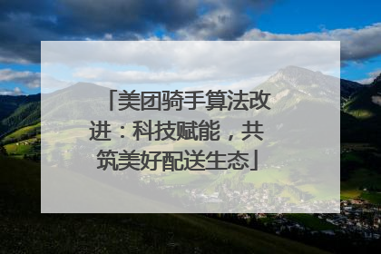 美团骑手算法改进：科技赋能，共筑美好配送生态