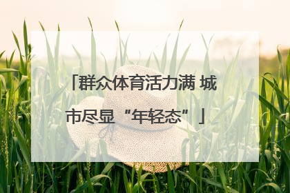 群众体育活力满 城市尽显“年轻态”