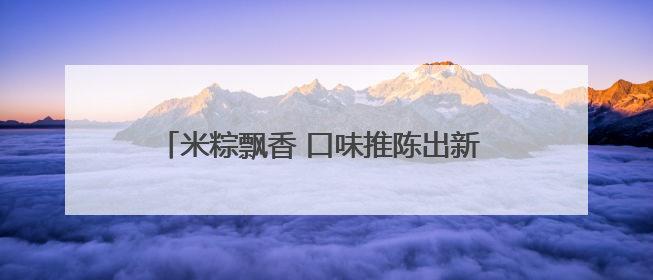 米粽飘香 口味推陈出新 菏泽各大超市迎来销售高峰