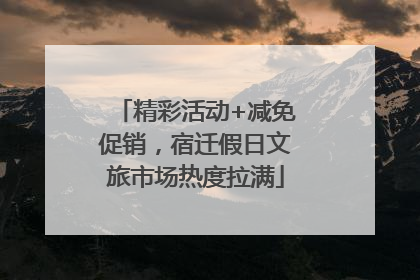 精彩活动+减免促销，宿迁假日文旅市场热度拉满
