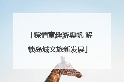 粽情童趣游奥帆 解锁岛城文旅新发展