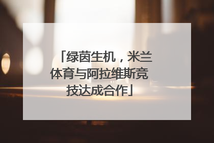 绿茵生机，米兰体育与阿拉维斯竞技达成合作