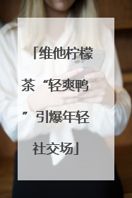 维他柠檬茶“轻爽鸭”引爆年轻社交场