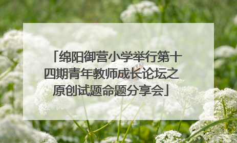 绵阳御营小学举行第十四期青年教师成长论坛之原创试题命题分享会