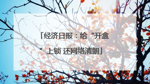 经济日报：给“开盒”上锁 还网络清朗