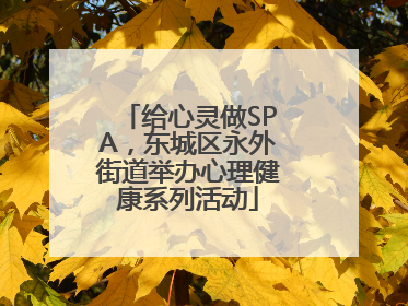 给心灵做SPA，东城区永外街道举办心理健康系列活动
