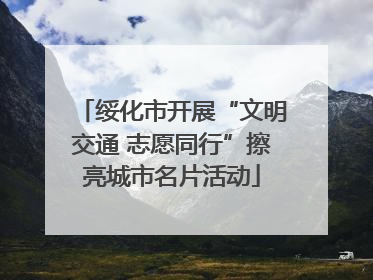 绥化市开展“文明交通 志愿同行”擦亮城市名片活动