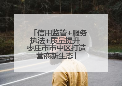 信用监管+服务执法+质量提升 枣庄市市中区打造营商新生态