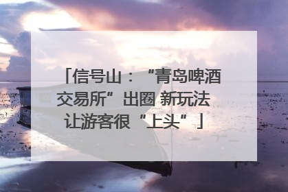 信号山：“青岛啤酒交易所”出圈 新玩法让游客很“上头”