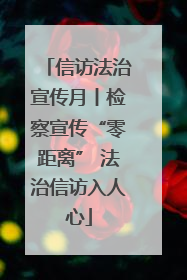 信访法治宣传月丨检察宣传“零距离” 法治信访入人心
