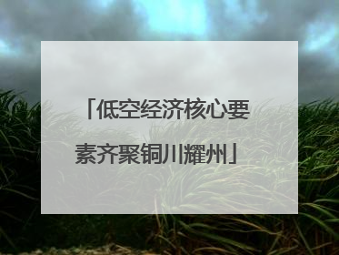 低空经济核心要素齐聚铜川耀州