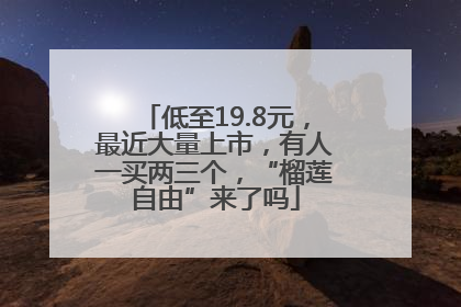 低至19.8元，最近大量上市，有人一买两三个，“榴莲自由”来了吗
