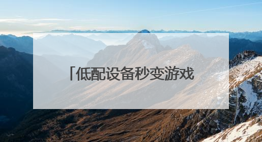 低配设备秒变游戏主机！海马云电脑让办公室笔记本也能畅玩光追特效大作