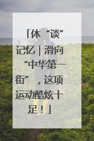 体“谈”记忆｜滑向“中华第一街”，这项运动酷炫十足！