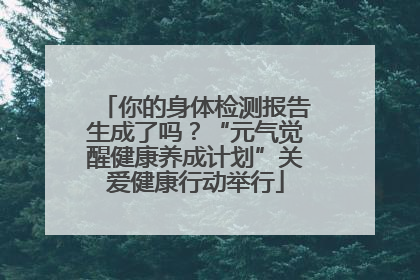 你的身体检测报告生成了吗？“元气觉醒健康养成计划”关爱健康行动举行