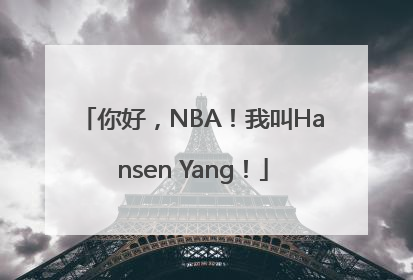 你好，NBA！我叫Hansen Yang！