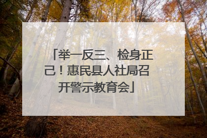 举一反三、检身正己！惠民县人社局召开警示教育会