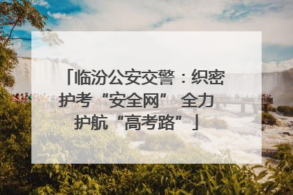 临汾公安交警：织密护考“安全网” 全力护航“高考路”